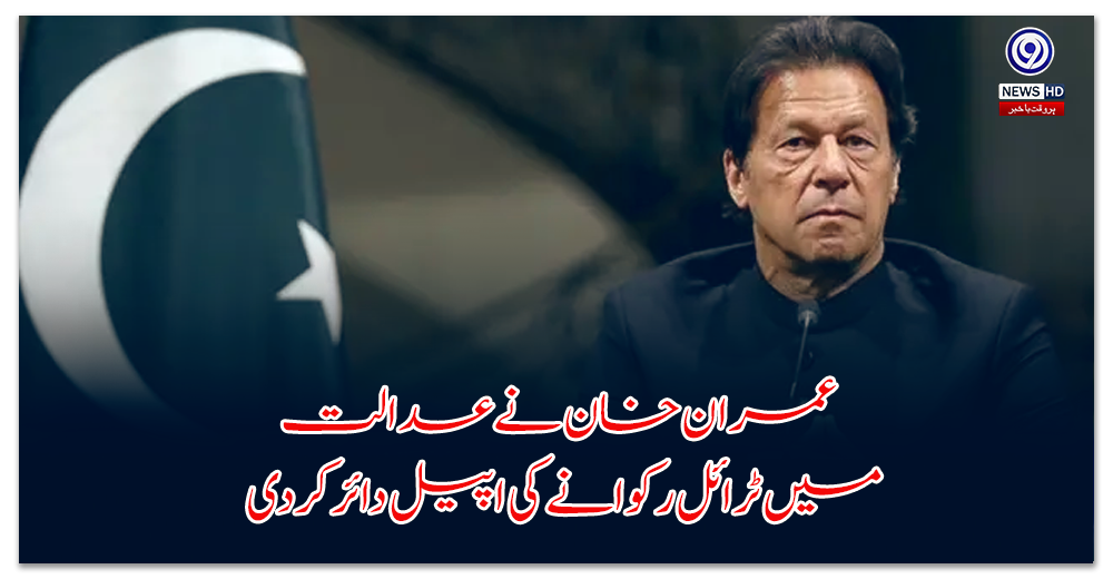 Imran Khan files an appeal in court to stay the trial